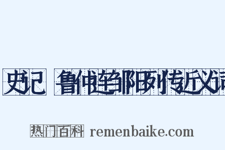 史记·鲁仲连邹阳列传近义词是什么意思的图片
